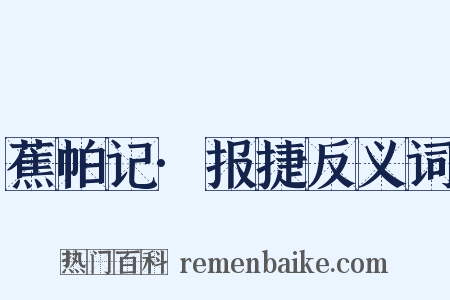 蕉帕记·报捷反义词是什么意思的图片